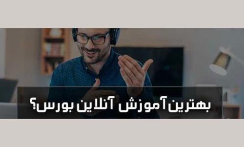 بهترین دوره اموزش انلاین بورس