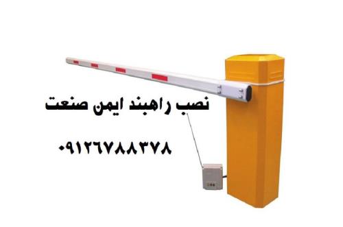 کرکره و جک برقی، راهبند پارکینگ و انواع حفاظ