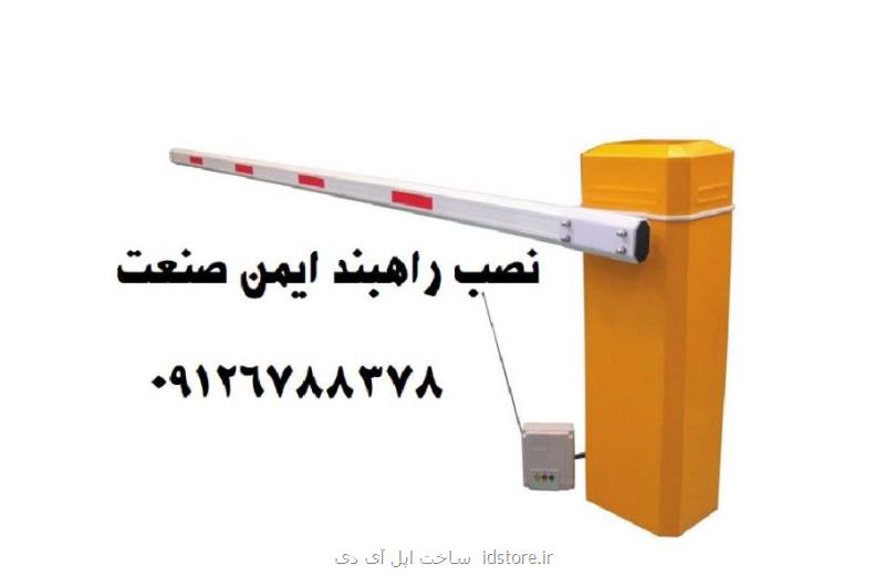 کرکره و جک برقی، راهبند پارکینگ و انواع حفاظ