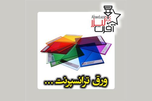 پلکسی گلاس چیست و چرا باید این پلاستیک کاربردی را شناخت