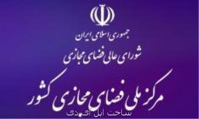 سند استراتژیک جمهوری اسلامی ایران در حوزه فضای مجازی ابلاغ گردید