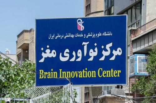 آغاز فعالیت مرکز نوآوری مغز با رویکردهای بین رشته ای