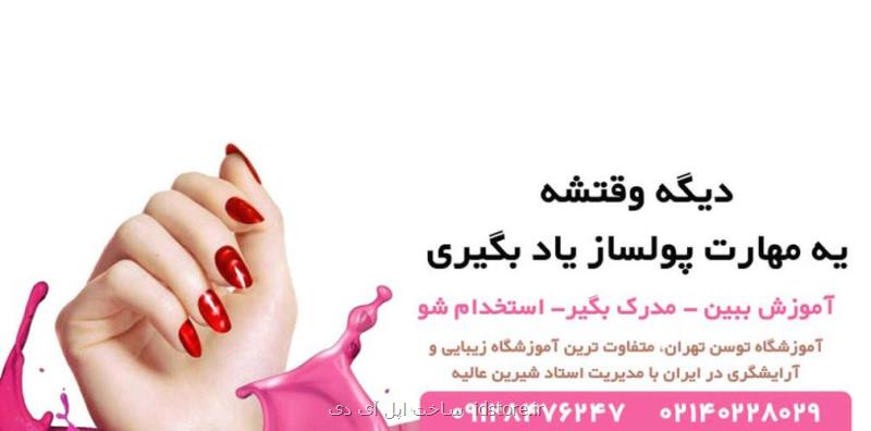 بهترین آموزشگاه آرایشگری زنانه در تهران معرفی شد! با ارائه مدرک رسمی