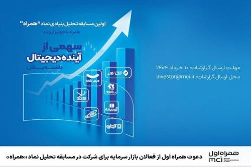 دعوت همراه اول ازفعالان بازارسرمایه برای شرکت درمسابقه تحلیل نمادهمراه