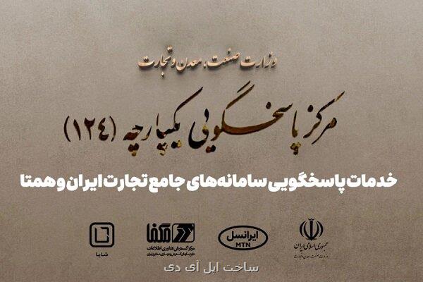 پاسخگویی سامانه های جامع تجارت ایران و همتا توسط شایا