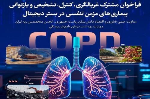 تمدید فراخوان برای غربالگری، کنترل و باز توانی بیماری های مزمن تنفسی