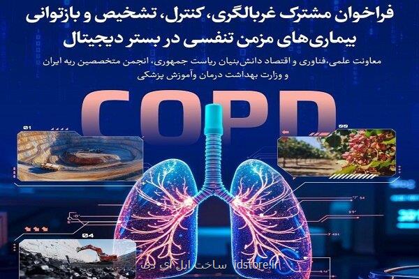 تمدید فراخوان برای غربالگری، کنترل و باز توانی بیماری های مزمن تنفسی