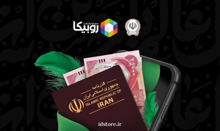 شروع فروش ارز اربعین بوسیله روبیکا با همکاری بانک سپه
