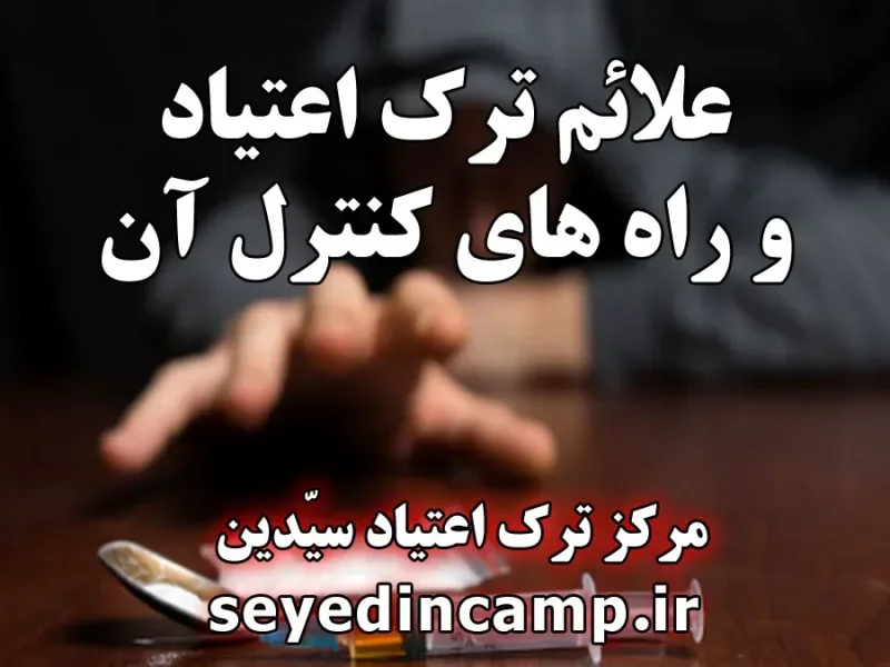 راهکارهای کاهش علائم ترک اعتیاد