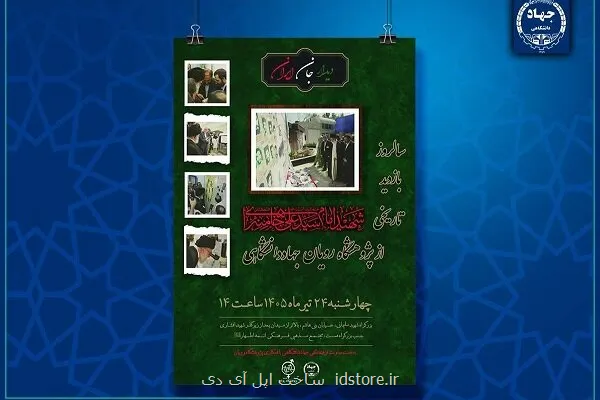 برگزاری مراسم گرامیداشت سالروز بازدید رهبر شهید از پژوهشگاه رویان