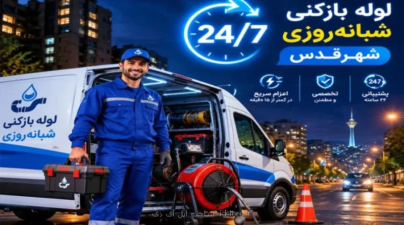 لوله بازکنی ارزان و فوری قلعه حسنخان