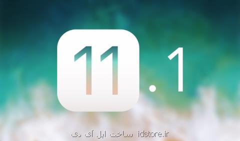 عرضه زودهنگام iOS جدید