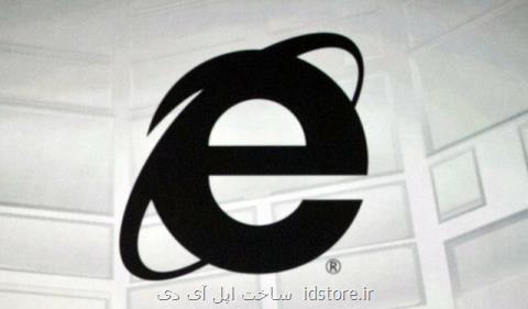 التماس مایكروسافت برای عدم استفاده از اینترنت اكسپلورر!