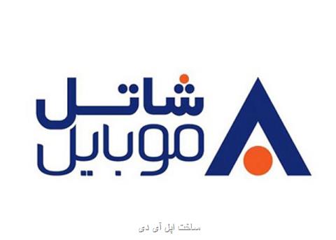 هدیه شاتل به مشتركانش برای روز ارتباطات