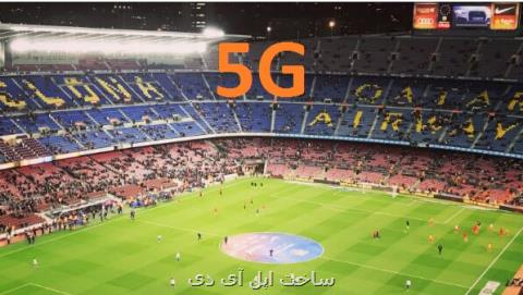 رویدادهای ورزشی اولین تجربه كاربران از شبكه 5G