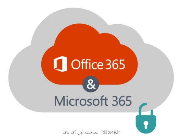مایكروسافت آفیس 365 در آلمان ممنوع گردید