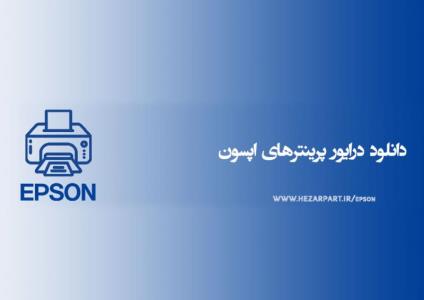 آموزش دانلود و نصب درایور پرینتر