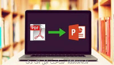 چگونه فایل PDF را به PowerPoint تبدیل كنیم؟