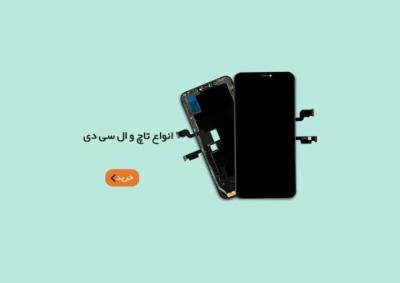 قطعات گوشی موبایل خود را از كجا بخریم