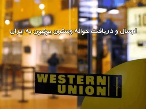 ارسال و دریافت حواله وسترن یونیون به ایران