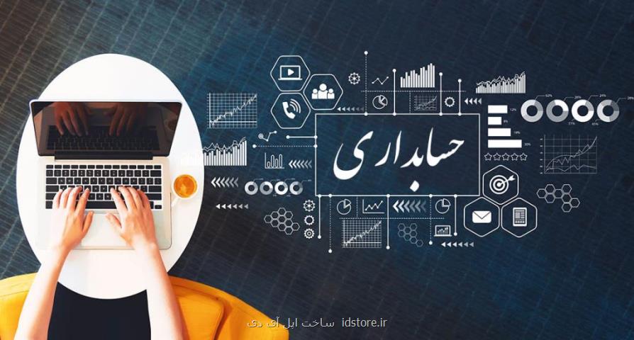 آموزش حسابداری غیرحضوری