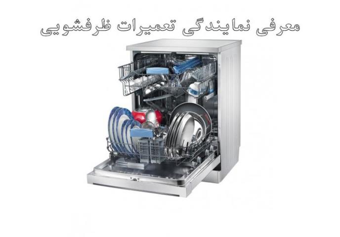 بهترین نمایندگی تعمیرات ظرفشویی