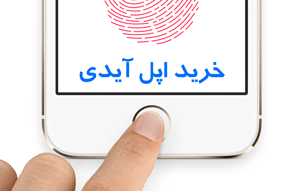 خرید اپل آیدی - ساخت اپل آیدی